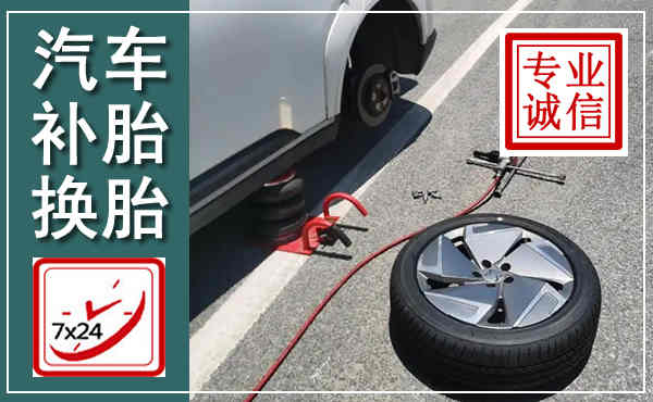 沿河汽车换轮胎,附近上门换轮胎电话