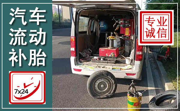 沿河汽车流动补胎,附近补胎电话