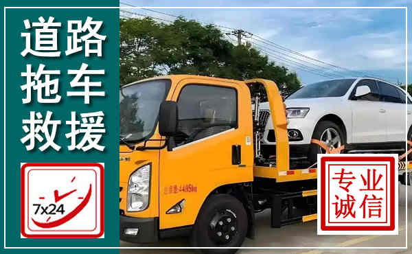 沿河拖车救援,汽车救援拖车电话
