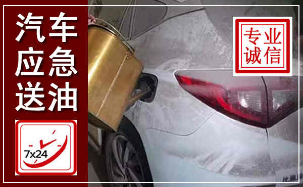 沿河汽车送油救援,附近上门送油电话