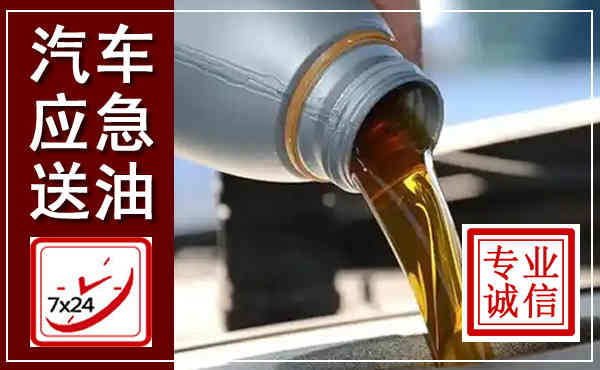 沿河汽车送燃油救援,附近上门送燃油电话