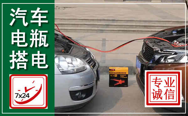 沿河汽车搭电,附近电瓶搭电救援电话