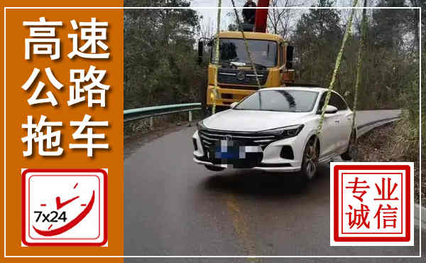 沿河高速公路拖车,附近高速公路拖车救援电话