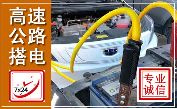 沿河高速公路汽车搭电,中途电瓶维修电话