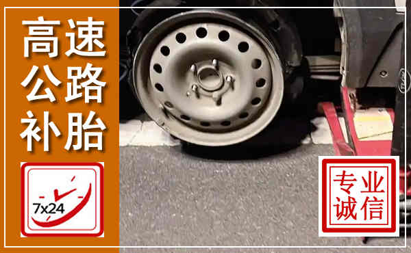 沿河高速公路流动补胎,汽车换轮胎电话