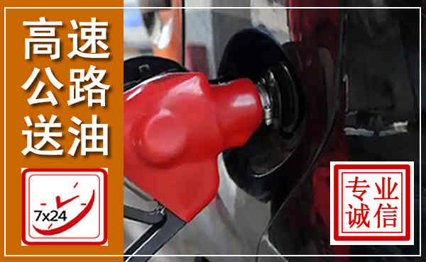 沿河高速公路汽车送油,汽车救援送油电话