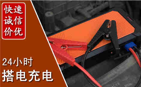 沿河汽车搭电场景与案例